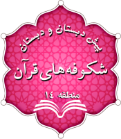 سامانه آموزشی مدرسه شکوفه های قرآن